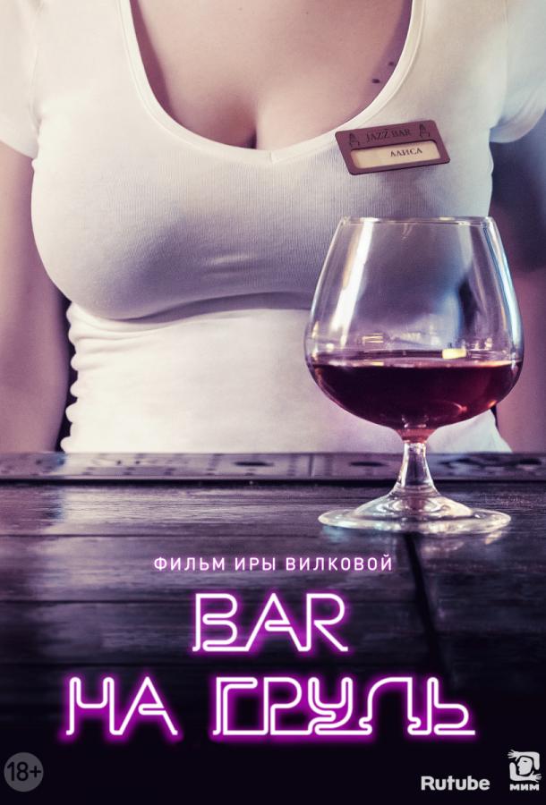 Бар «На грудь» (1-2 сезон)