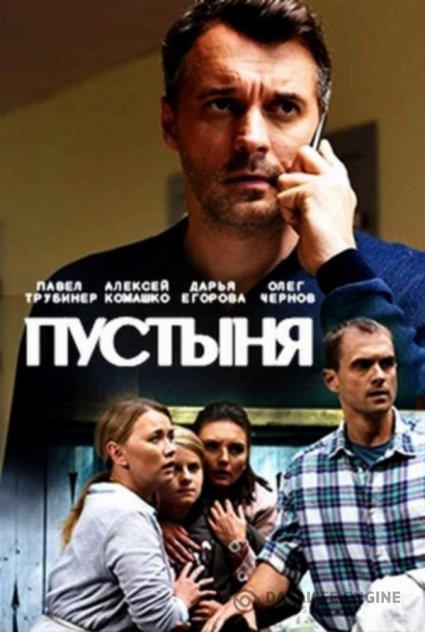 Пустыня (1 сезон)