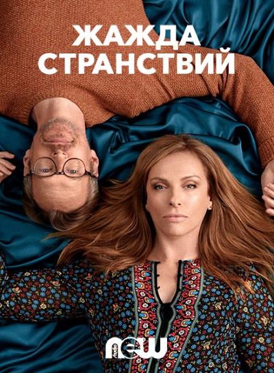 Жажда странствий (1 сезон)
