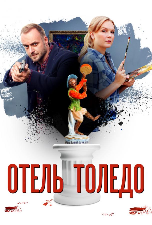 Отель «Толедо» (1 сезон)