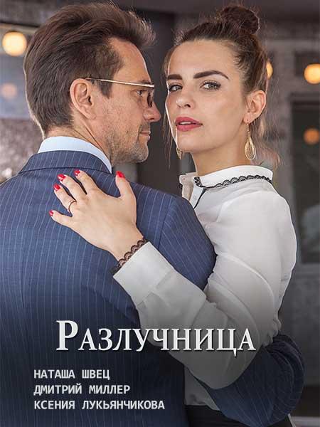 Разлучница (1 сезон)