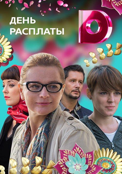 День расплаты (1 сезон)