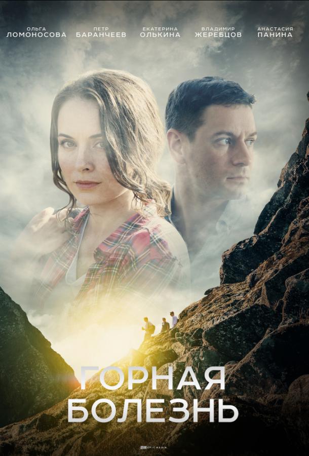 Горная болезнь (1 сезон)