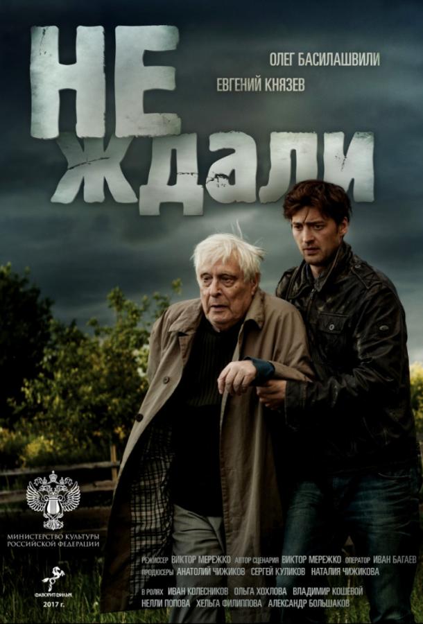 Не ждали (1 сезон)