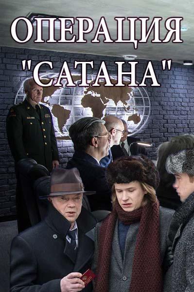 Операция Сатана (1 сезон)