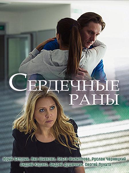 Сердечные раны (1 сезон)