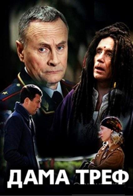 Дама треф (1 сезон)