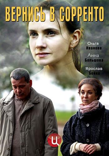 Вернись в Сорренто (1 сезон)