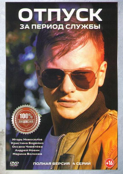 Отпуск за период службы (1 сезон)