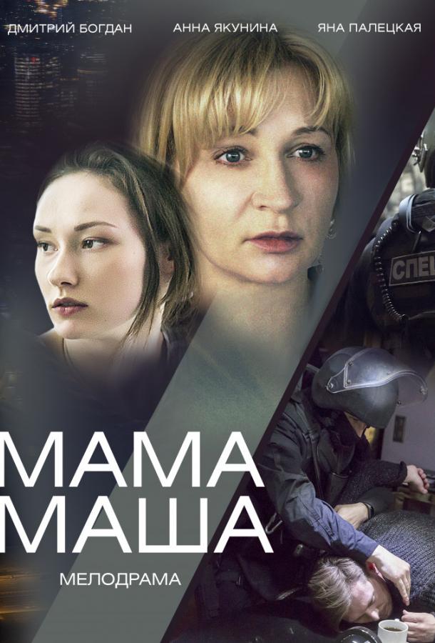 Мама Маша (1 сезон)