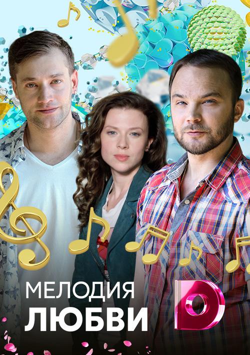 Мелодия любви (1 сезон)
