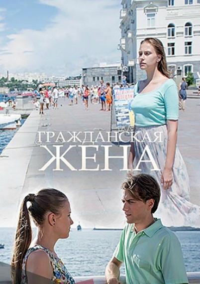 Гражданская жена (1 сезон)