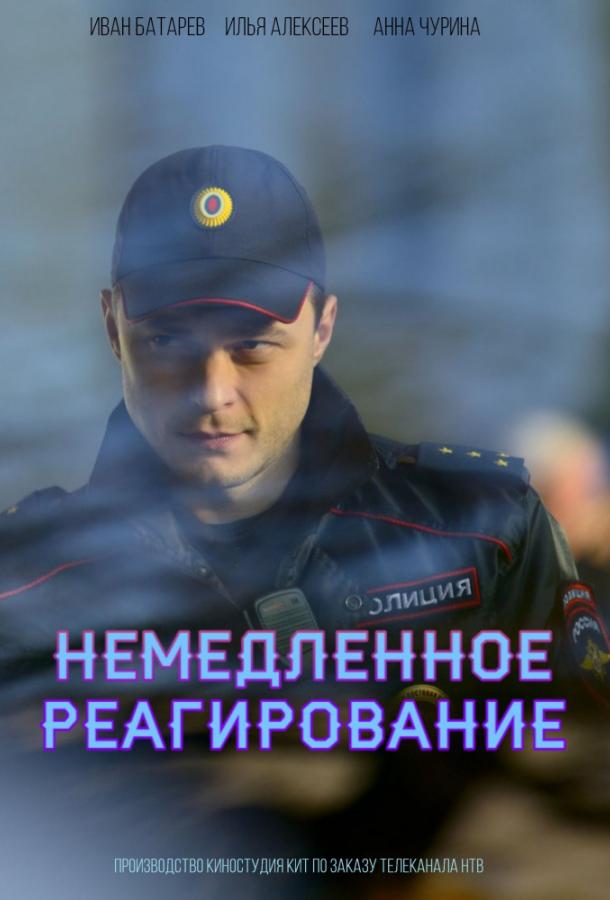 Немедленное реагирование (1 сезон)
