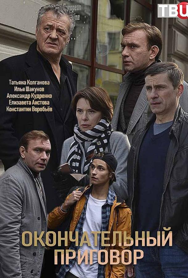 Окончательный приговор (1 сезон)