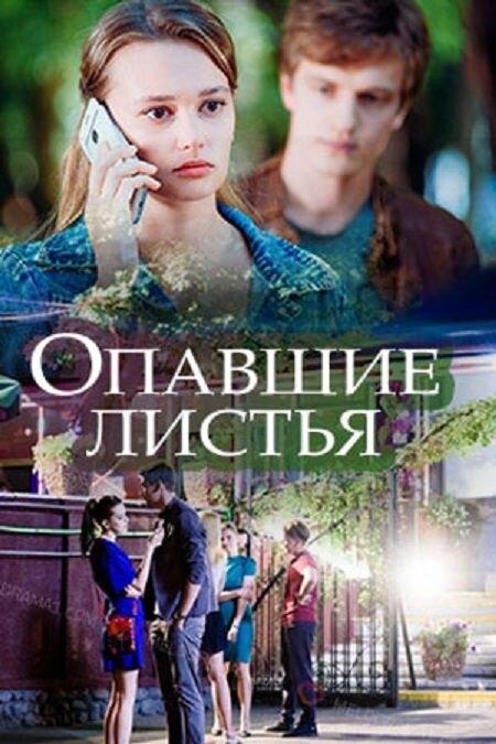 Опавшие листья (1 сезон)