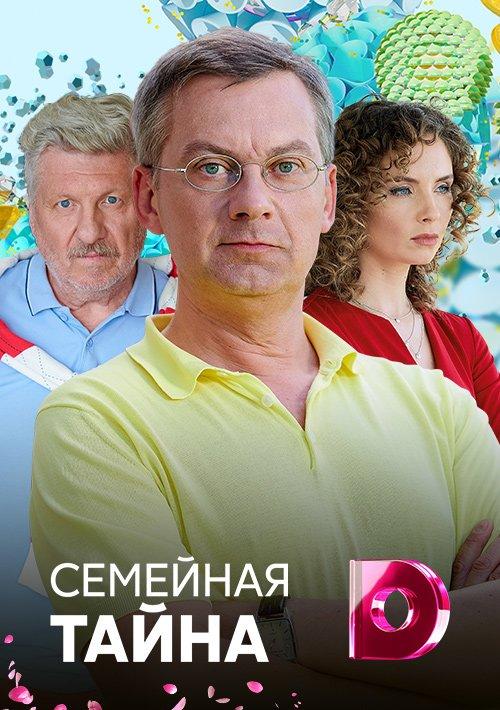 Семейная тайна (1 сезон)