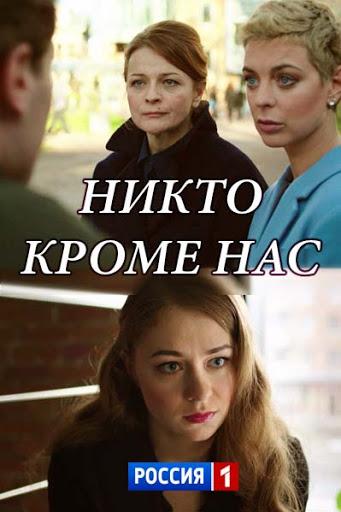 Никто, кроме нас (1 сезон)