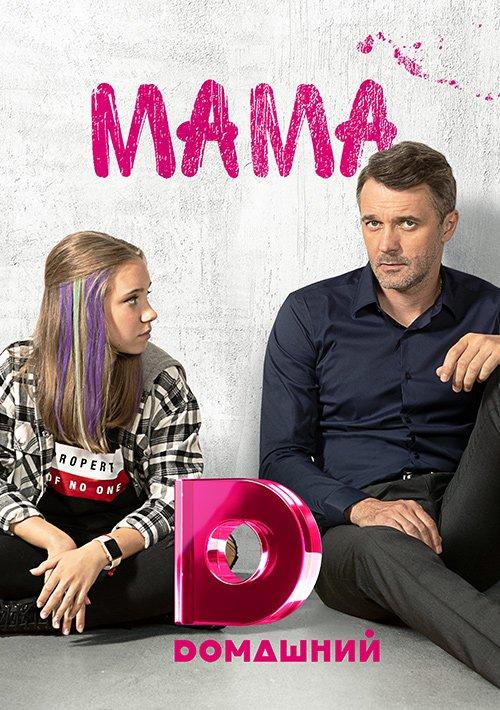 Мама (1 сезон)