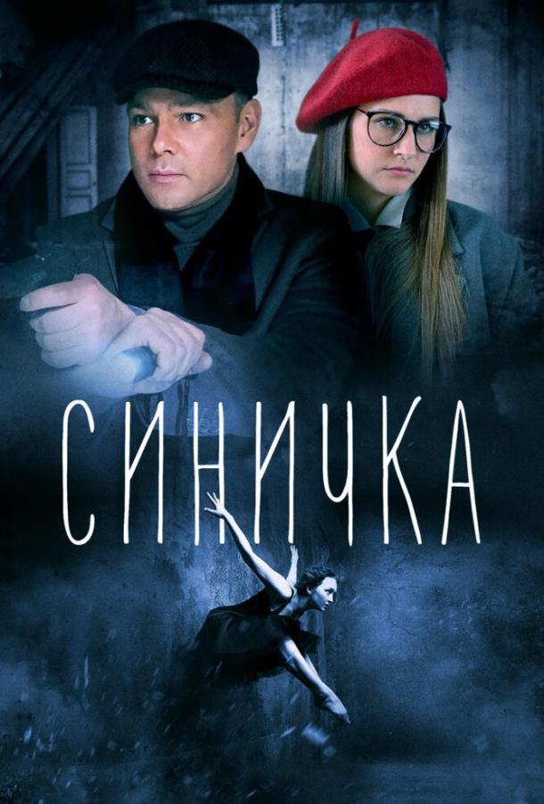 Синичка (1 сезон)