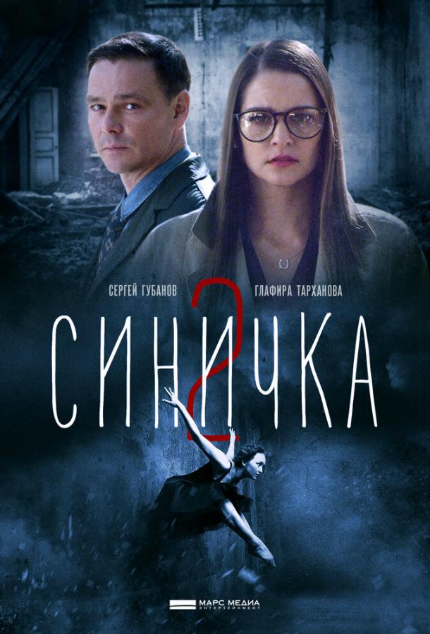 Синичка 2 (1 сезон)
