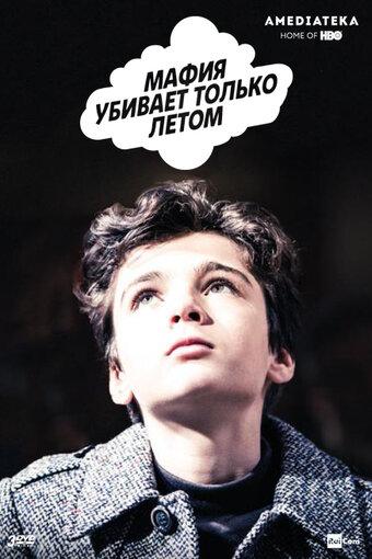 Мафия убивает только летом (1-2 сезон)