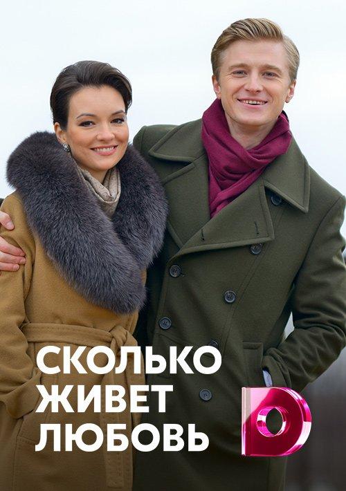 Сколько живет любовь (1 сезон)