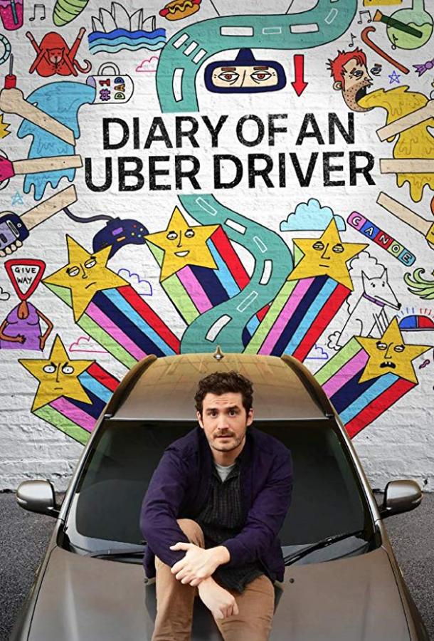 Дневник водителя Uber (1 сезон)