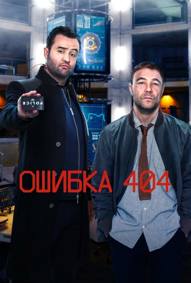 Ошибка 404 (1 сезон)