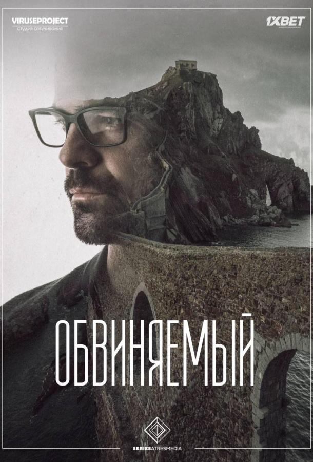 Обвиняемый (1 сезон)