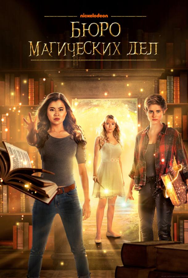 Бюро магических дел (1 сезон)