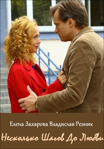 Несколько шагов до любви (1 сезон)