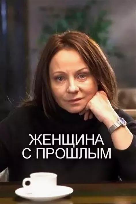 Женщина с прошлым (1 сезон)