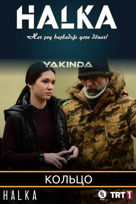 Кольцо (1 сезон)