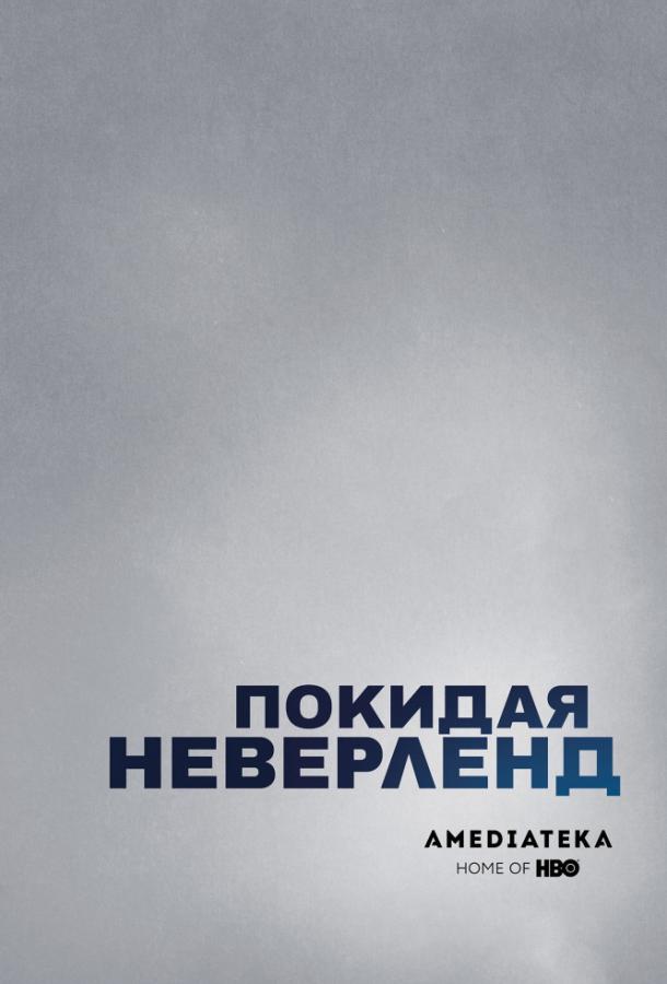 Покидая Неверленд (1 сезон)