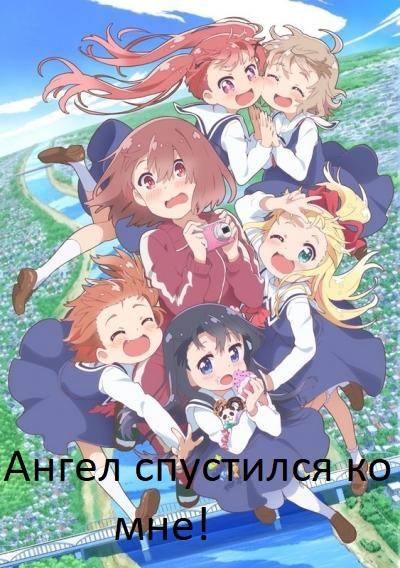 Ангел спустился ко мне! (1 сезон)
