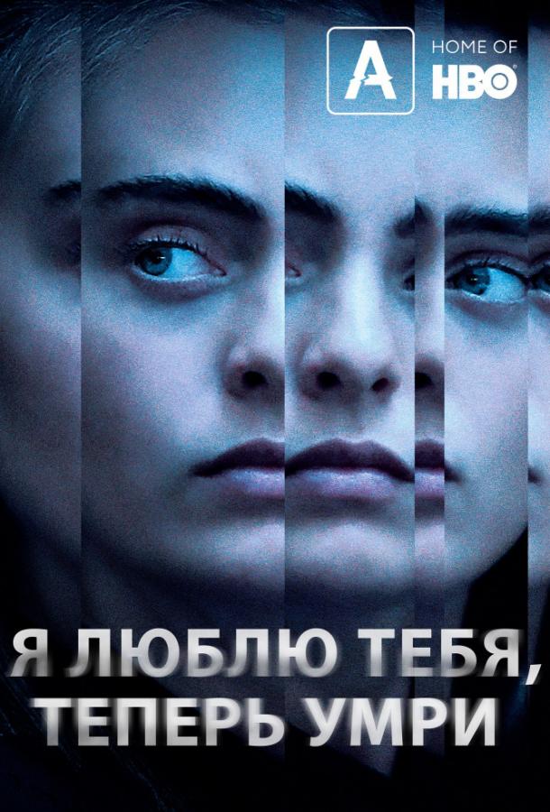 Я люблю тебя, теперь умри (1 сезон)