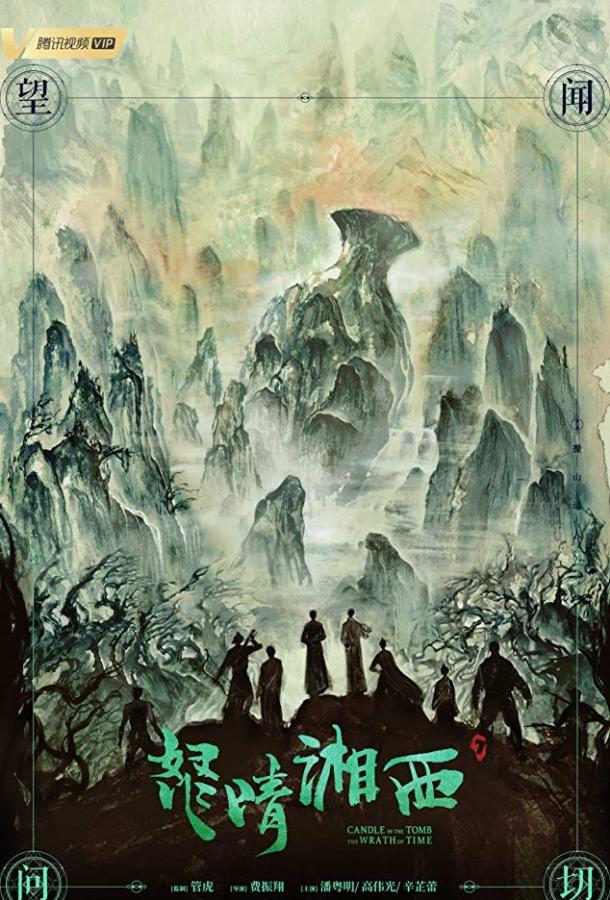 Свеча в гробнице: Гнев времени (1 сезон)