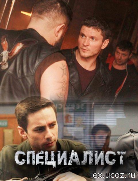 Специалист (1 сезон)