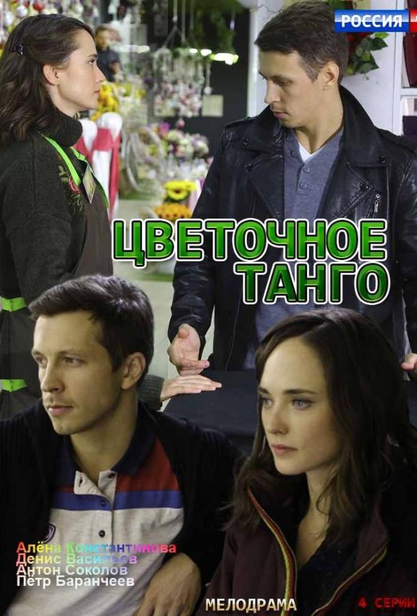 Цветочное танго (1 сезон)