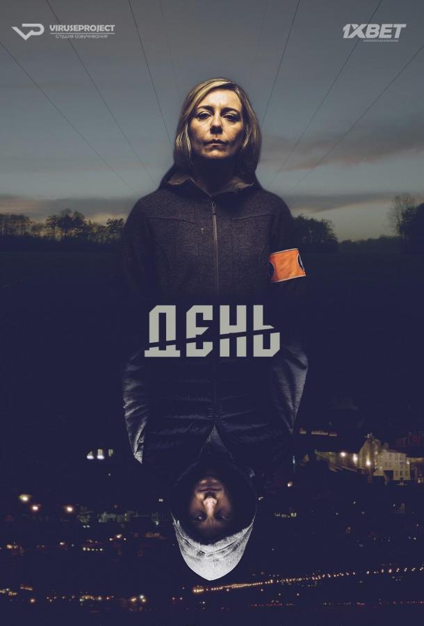 День (1 сезон)