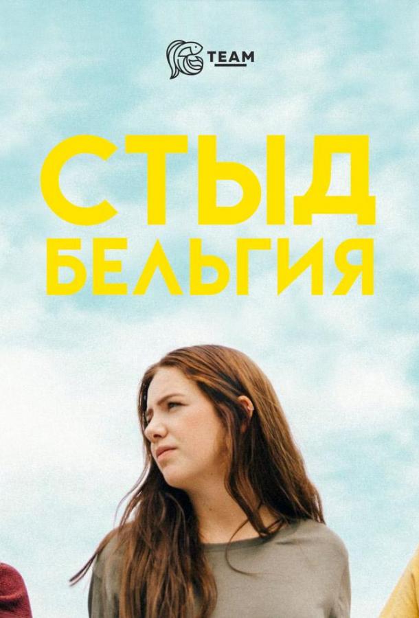 Стыд: Бельгия (1-3 сезон)