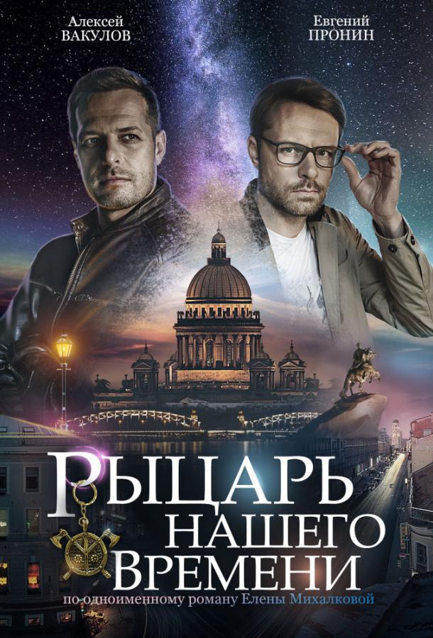 Рыцарь нашего времени (1 сезон)