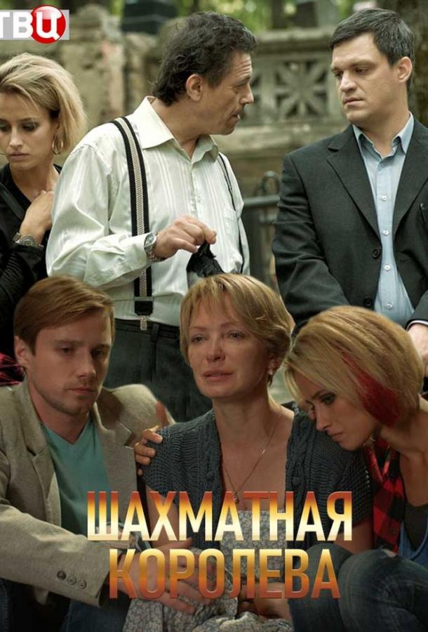 Шахматная королева (1 сезон)