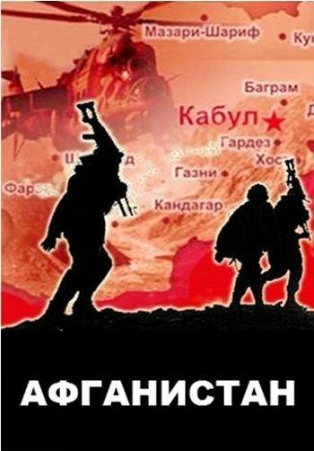 Афганистан (1 сезон)