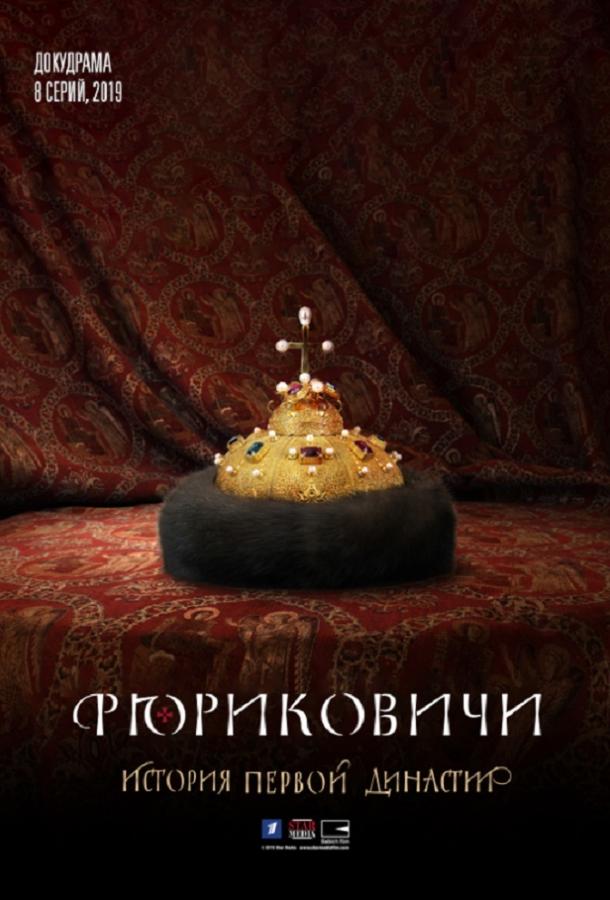 Рюриковичи (1 сезон)