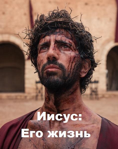 Иисус: Его жизнь (1 сезон)