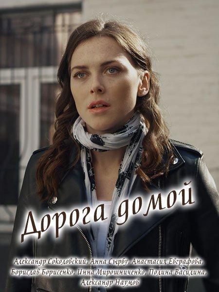 Дорога домой (1 сезон)