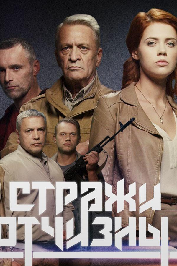 Стражи отчизны (1 сезон)