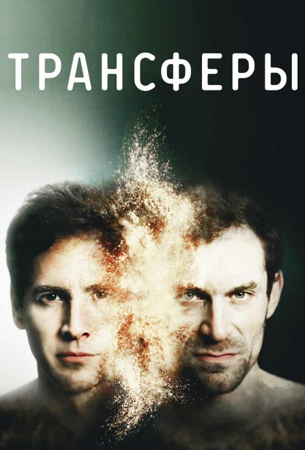 Трансферы (1 сезон)