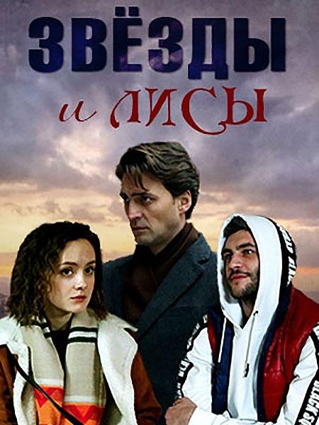 Звёзды и лисы (1 сезон)
